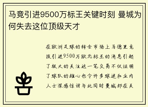 马竞引进9500万标王关键时刻 曼城为何失去这位顶级天才