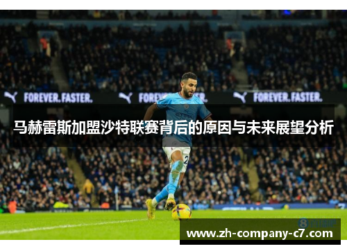 马赫雷斯加盟沙特联赛背后的原因与未来展望分析