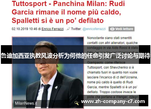 鲁迪加西亚执教风波分析为何他的任命引发广泛讨论与期待