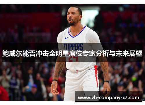 鲍威尔能否冲击全明星席位专家分析与未来展望