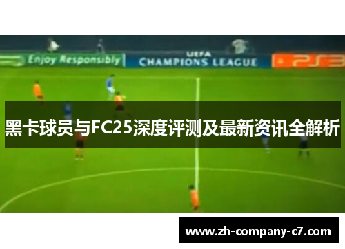 黑卡球员与FC25深度评测及最新资讯全解析