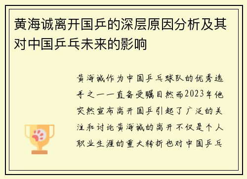 黄海诚离开国乒的深层原因分析及其对中国乒乓未来的影响