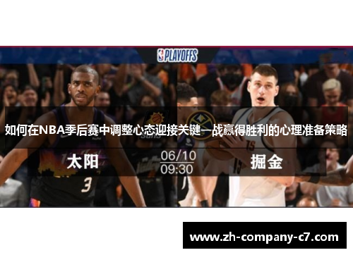 如何在NBA季后赛中调整心态迎接关键一战赢得胜利的心理准备策略