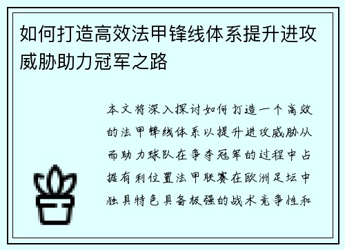 如何打造高效法甲锋线体系提升进攻威胁助力冠军之路