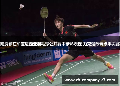 戴资颖在印度尼西亚羽毛球公开赛中精彩表现 力克强敌晋级半决赛