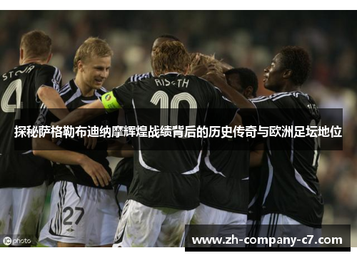 探秘萨格勒布迪纳摩辉煌战绩背后的历史传奇与欧洲足坛地位