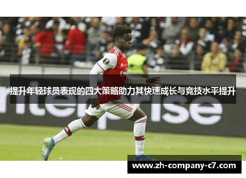 提升年轻球员表现的四大策略助力其快速成长与竞技水平提升