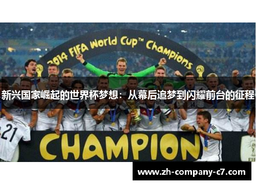 新兴国家崛起的世界杯梦想：从幕后追梦到闪耀前台的征程