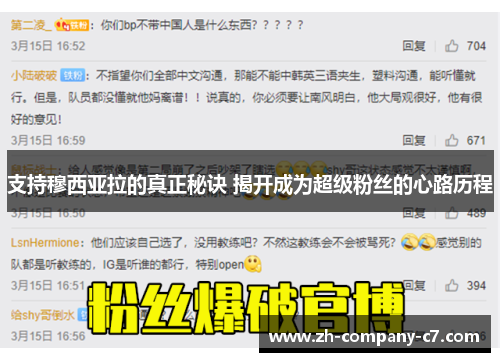 支持穆西亚拉的真正秘诀 揭开成为超级粉丝的心路历程