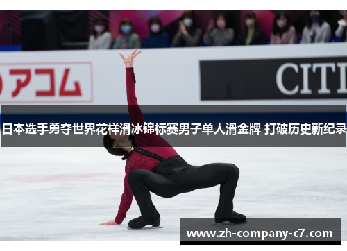 日本选手勇夺世界花样滑冰锦标赛男子单人滑金牌 打破历史新纪录