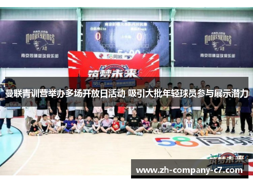 曼联青训营举办多场开放日活动 吸引大批年轻球员参与展示潜力