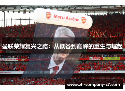 曼联荣耀复兴之路：从低谷到巅峰的重生与崛起