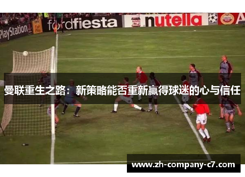 曼联重生之路：新策略能否重新赢得球迷的心与信任