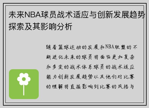 未来NBA球员战术适应与创新发展趋势探索及其影响分析