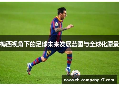 梅西视角下的足球未来发展蓝图与全球化愿景