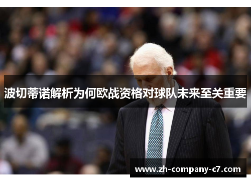 波切蒂诺解析为何欧战资格对球队未来至关重要