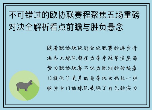 不可错过的欧协联赛程聚焦五场重磅对决全解析看点前瞻与胜负悬念
