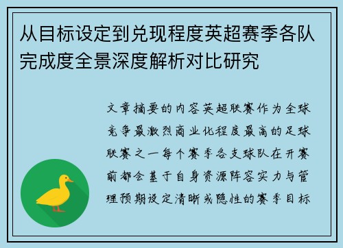 从目标设定到兑现程度英超赛季各队完成度全景深度解析对比研究