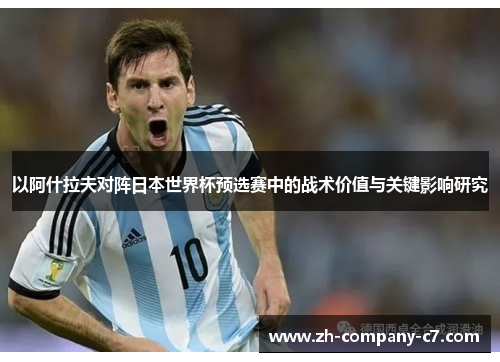 以阿什拉夫对阵日本世界杯预选赛中的战术价值与关键影响研究