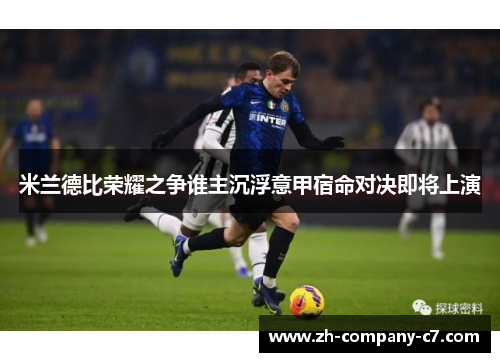 米兰德比荣耀之争谁主沉浮意甲宿命对决即将上演