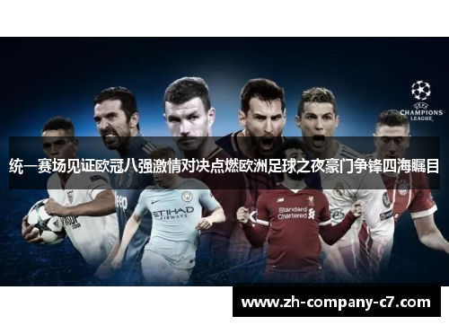 统一赛场见证欧冠八强激情对决点燃欧洲足球之夜豪门争锋四海瞩目