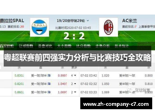 粤超联赛前四强实力分析与比赛技巧全攻略