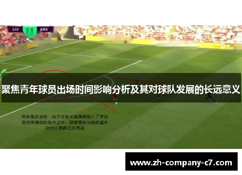 聚焦青年球员出场时间影响分析及其对球队发展的长远意义