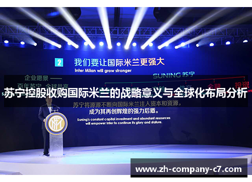苏宁控股收购国际米兰的战略意义与全球化布局分析