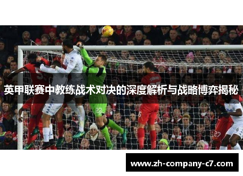 英甲联赛中教练战术对决的深度解析与战略博弈揭秘