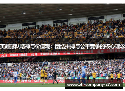 英超球队精神与价值观：团结拼搏与公平竞争的核心理念