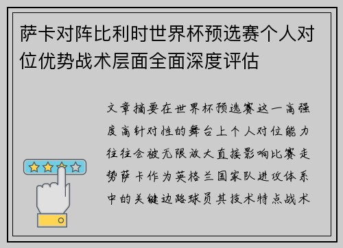 萨卡对阵比利时世界杯预选赛个人对位优势战术层面全面深度评估