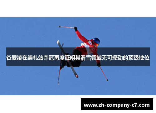 谷爱凌在崇礼站夺冠再度证明其滑雪领域无可撼动的顶级地位 谷爱凌在崇礼站夺冠再度证明其滑雪领域无可撼动的顶级地位