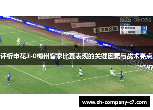 评析申花3-0梅州客家比赛表现的关键因素与战术亮点