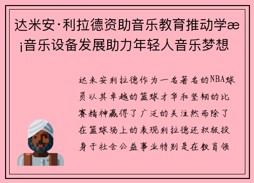 达米安·利拉德资助音乐教育推动学校音乐设备发展助力年轻人音乐梦想