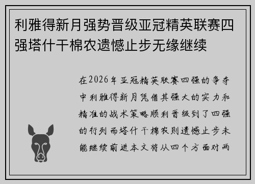 利雅得新月强势晋级亚冠精英联赛四强塔什干棉农遗憾止步无缘继续