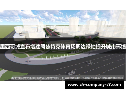 墨西哥城宣布增建阿兹特克体育场周边绿地提升城市环境