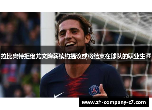 拉比奥特拒绝尤文降薪续约提议或将结束在球队的职业生涯