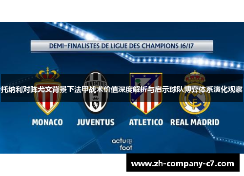 托纳利对阵尤文背景下法甲战术价值深度解析与启示球队博弈体系演化观察 托纳利对阵尤文背景下法甲战术价值深度解析与启示球队博弈体系演化观察