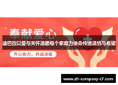 迪巴拉以爱与关怀温暖每个家庭为使命传递温情与希望