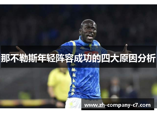那不勒斯年轻阵容成功的四大原因分析