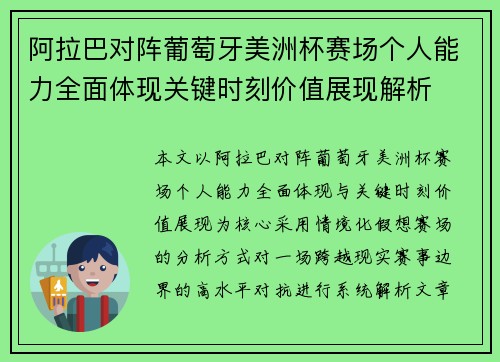 阿拉巴对阵葡萄牙美洲杯赛场个人能力全面体现关键时刻价值展现解析