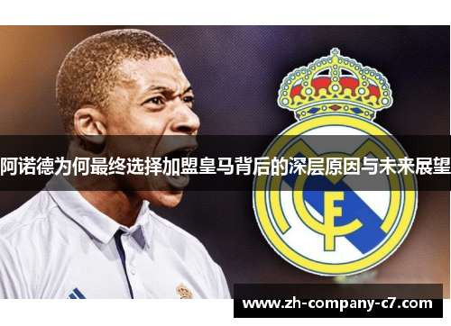 阿诺德为何最终选择加盟皇马背后的深层原因与未来展望