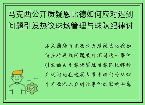马克西公开质疑恩比德如何应对迟到问题引发热议球场管理与球队纪律讨论