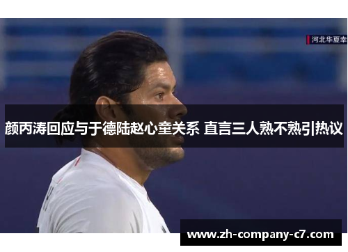 颜丙涛回应与于德陆赵心童关系 直言三人熟不熟引热议