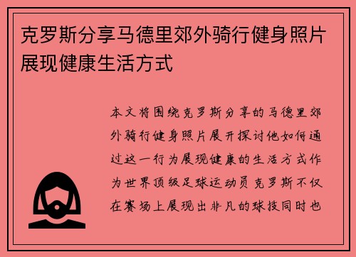 克罗斯分享马德里郊外骑行健身照片展现健康生活方式