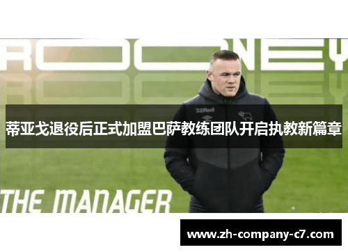 蒂亚戈退役后正式加盟巴萨教练团队开启执教新篇章