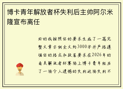 博卡青年解放者杯失利后主帅阿尔米隆宣布离任 博卡青年解放者杯失利后主帅阿尔米隆宣布离任