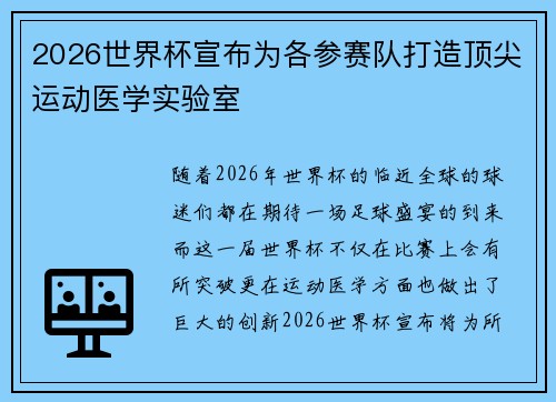 2026世界杯宣布为各参赛队打造顶尖运动医学实验室 2026世界杯宣布为各参赛队打造顶尖运动医学实验室