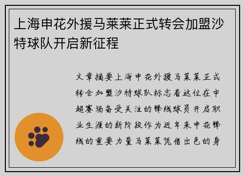 上海申花外援马莱莱正式转会加盟沙特球队开启新征程 上海申花外援马莱莱正式转会加盟沙特球队开启新征程