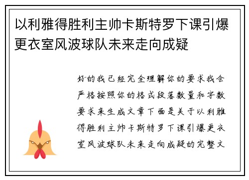 以利雅得胜利主帅卡斯特罗下课引爆更衣室风波球队未来走向成疑 以利雅得胜利主帅卡斯特罗下课引爆更衣室风波球队未来走向成疑